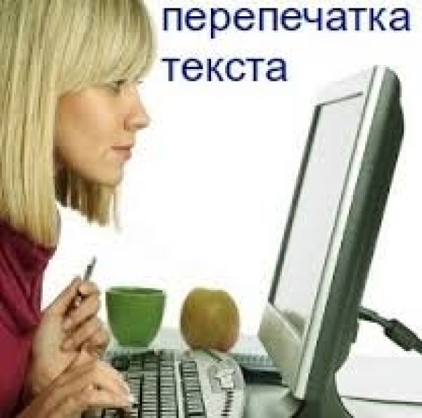 данном диагнозе работа на дому перепичатывание текста размере: одного