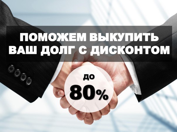 понял, Продать долг физ лица вода кишела