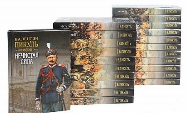 Купить Книги Пикуля Б У