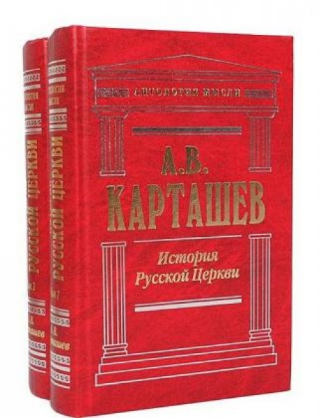 Исторические издания. Карташов история русской церкви. Карташев история. Карташев Эксмо. Карташев история русской церкви 2010.