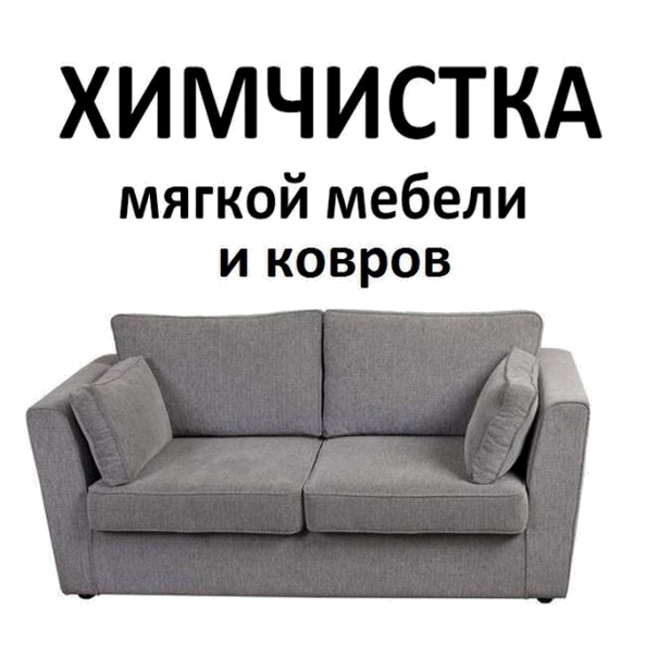 Химчистка мебели реклама картинки