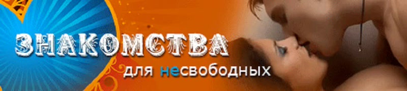 Сайт Знакомств Для Женатых Мужчин В Москве
