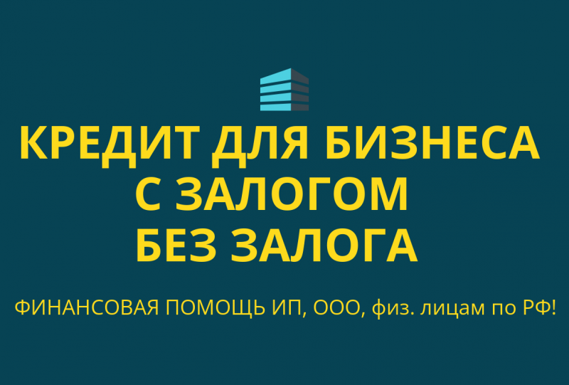 Кредит для бизнеса без залога москва. Кредитование бизнеса. Кредит для бизнеса без залога москва. Кредитные программы для малого бизнеса. Финпо мелеуз.